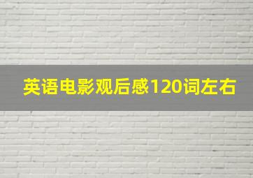 英语电影观后感120词左右