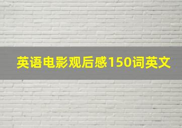 英语电影观后感150词英文