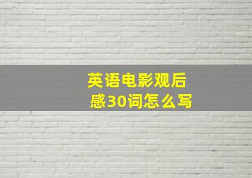 英语电影观后感30词怎么写