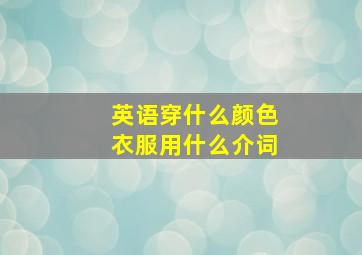 英语穿什么颜色衣服用什么介词