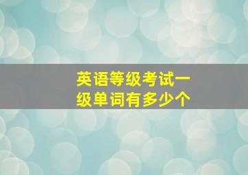 英语等级考试一级单词有多少个