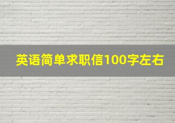 英语简单求职信100字左右