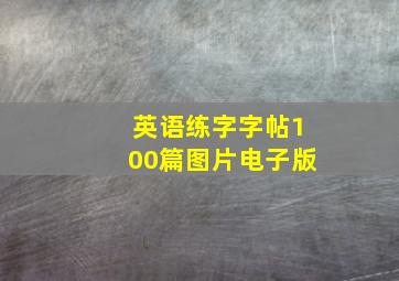 英语练字字帖100篇图片电子版