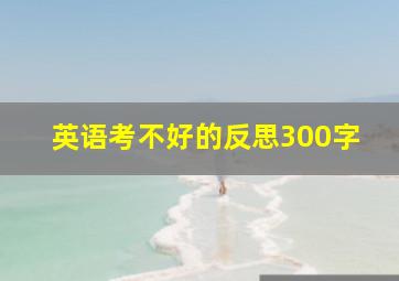 英语考不好的反思300字