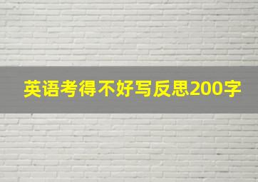 英语考得不好写反思200字