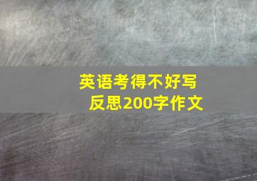 英语考得不好写反思200字作文