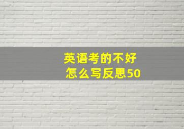 英语考的不好怎么写反思50