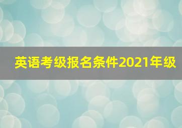 英语考级报名条件2021年级