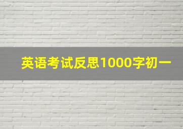 英语考试反思1000字初一