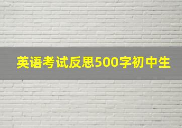 英语考试反思500字初中生