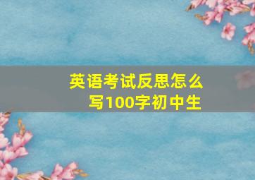 英语考试反思怎么写100字初中生