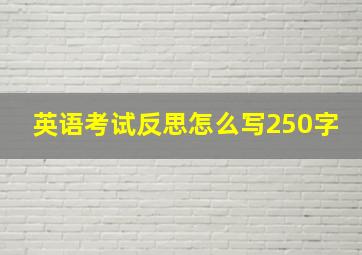 英语考试反思怎么写250字