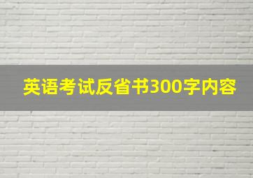 英语考试反省书300字内容