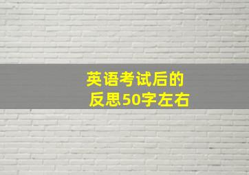 英语考试后的反思50字左右