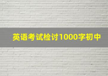 英语考试检讨1000字初中