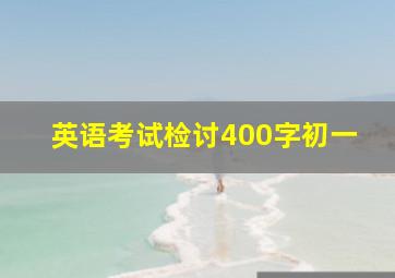 英语考试检讨400字初一