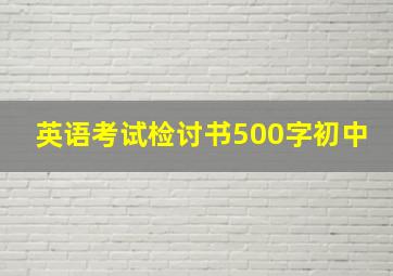 英语考试检讨书500字初中