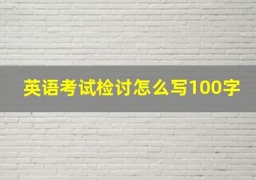 英语考试检讨怎么写100字