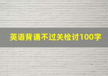 英语背诵不过关检讨100字