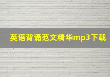 英语背诵范文精华mp3下载