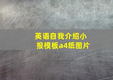 英语自我介绍小报模板a4纸图片