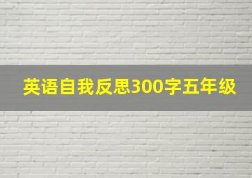 英语自我反思300字五年级