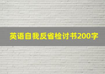 英语自我反省检讨书200字