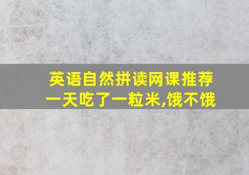 英语自然拼读网课推荐一天吃了一粒米,饿不饿