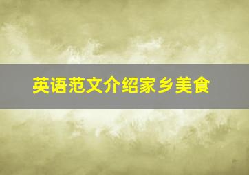 英语范文介绍家乡美食