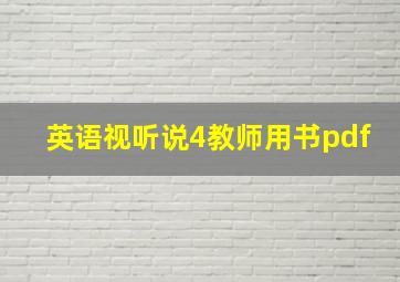 英语视听说4教师用书pdf