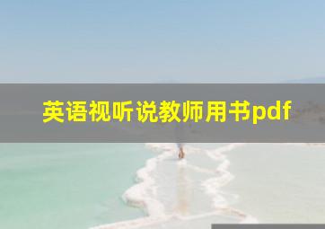 英语视听说教师用书pdf