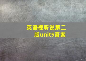 英语视听说第二版unit5答案