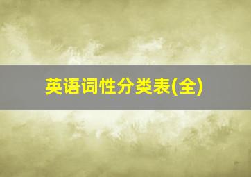 英语词性分类表(全)