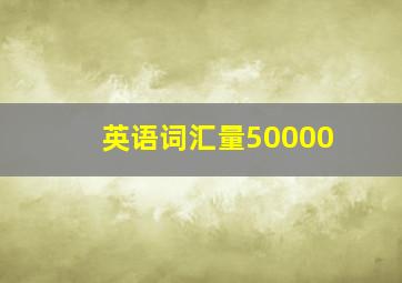 英语词汇量50000