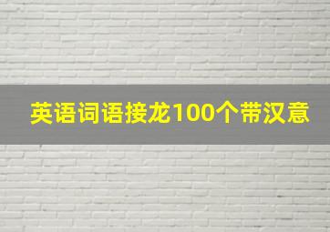 英语词语接龙100个带汉意