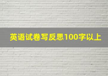 英语试卷写反思100字以上