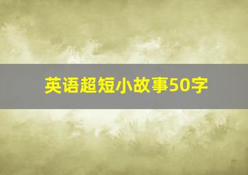 英语超短小故事50字