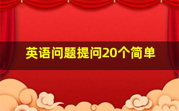 英语问题提问20个简单