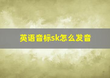 英语音标sk怎么发音