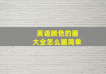 英语颜色的画大全怎么画简单