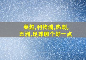 英超,利物浦,热刺,五洲,足球哪个好一点