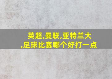 英超,曼联,亚特兰大,足球比赛哪个好打一点