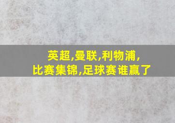 英超,曼联,利物浦,比赛集锦,足球赛谁赢了