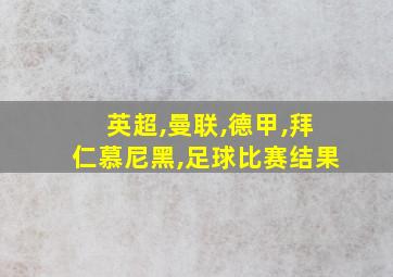 英超,曼联,德甲,拜仁慕尼黑,足球比赛结果