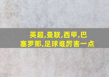 英超,曼联,西甲,巴塞罗那,足球谁厉害一点