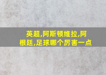 英超,阿斯顿维拉,阿根廷,足球哪个厉害一点