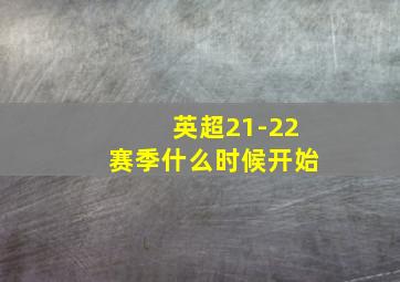 英超21-22赛季什么时候开始