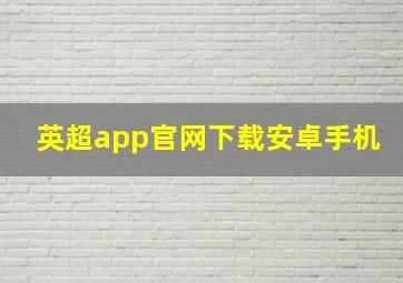 英超app官网下载安卓手机