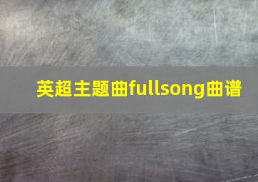 英超主题曲fullsong曲谱