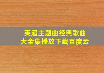 英超主题曲经典歌曲大全集播放下载百度云